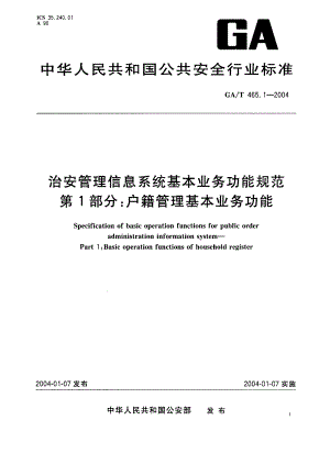 【GA公共安全】GAT 465.12004 治安管理信息系统基本业务功能规范　第1部分：户籍管理基本业务功能.doc