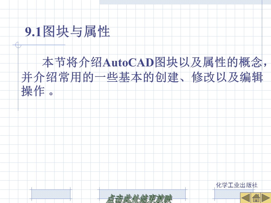 图块与属性、外部参照和设计中心.ppt_第3页