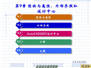 图块与属性、外部参照和设计中心.ppt