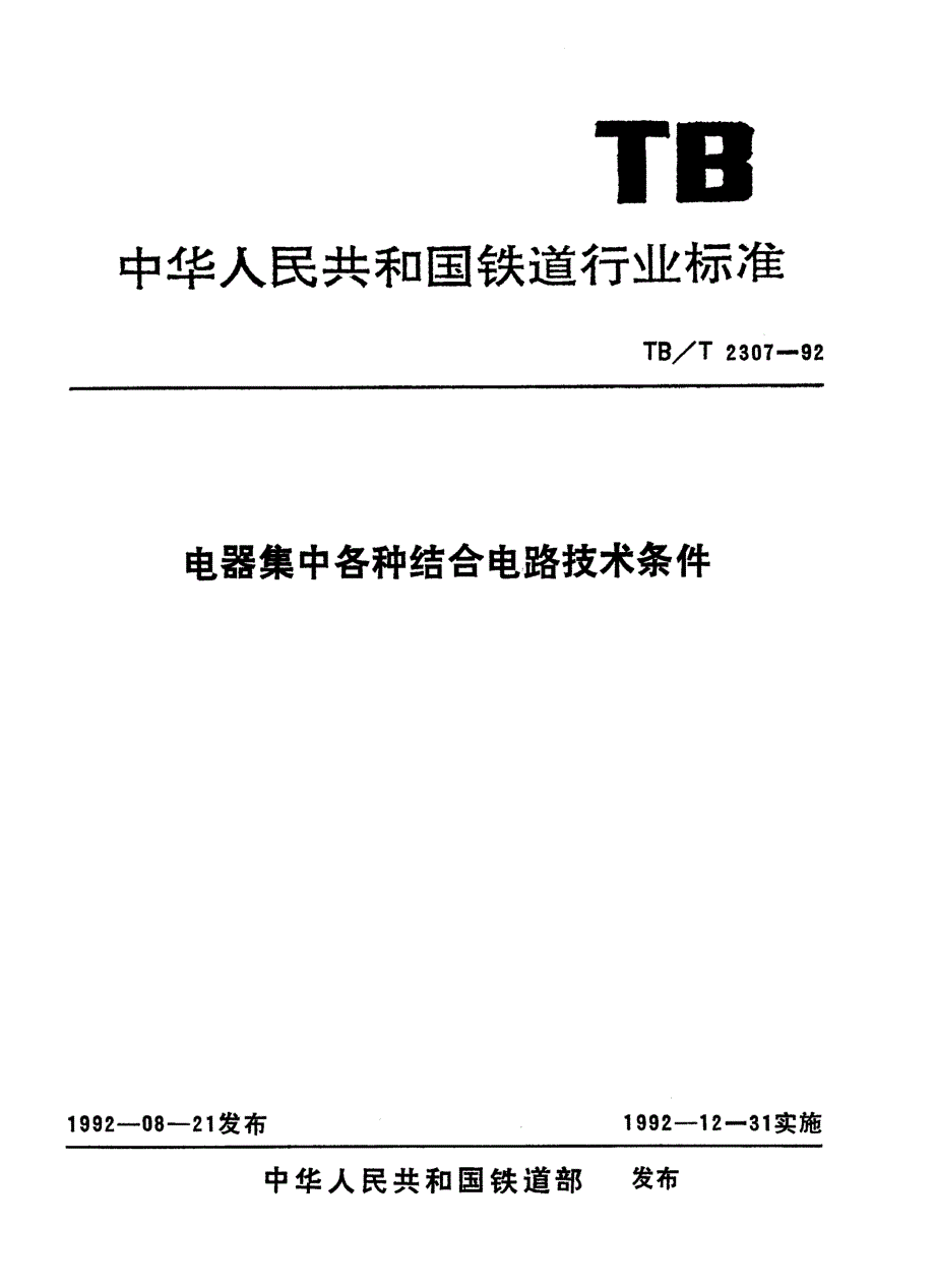 【TB铁道标准】TBT 23071992 电器集中各种结合电路技术条件.doc_第1页