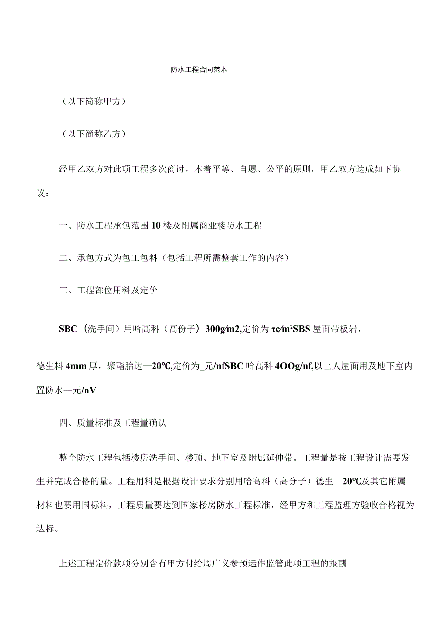 防水工程合同范本(7篇).docx_第1页