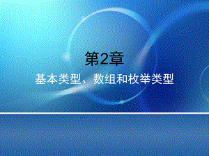 基本类型、数组、枚举类型.ppt