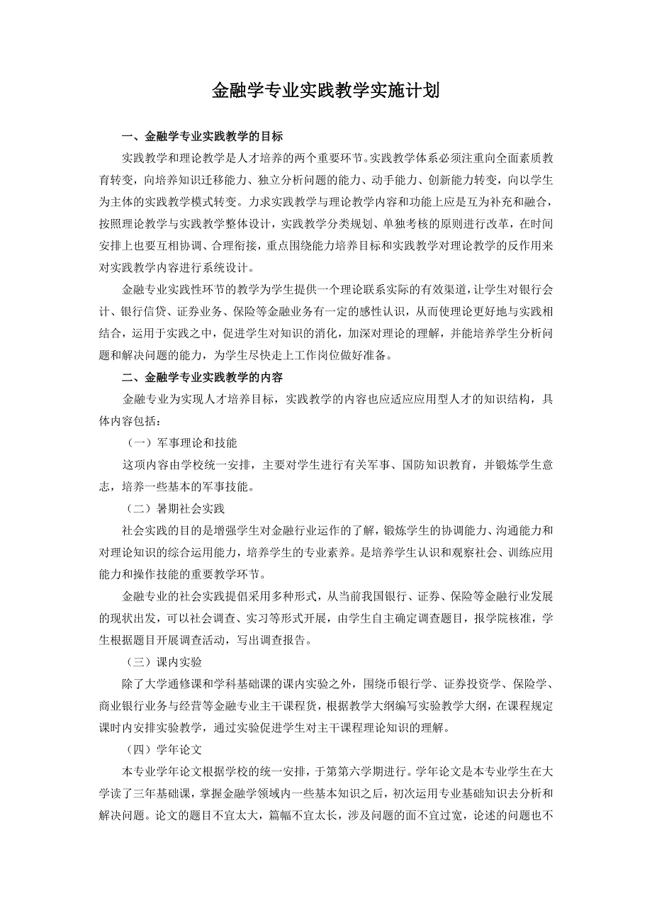 c金融学专业实践教学实施计划.doc_第1页