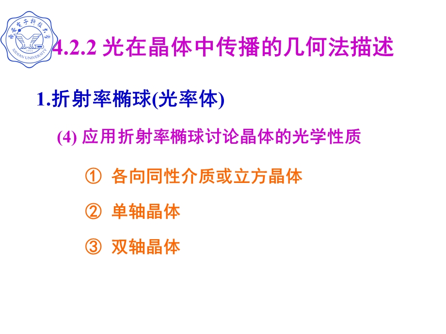 应用折射率椭球讨论晶体的光学性质.ppt_第1页