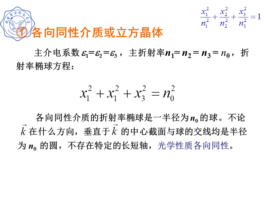 应用折射率椭球讨论晶体的光学性质.ppt_第2页