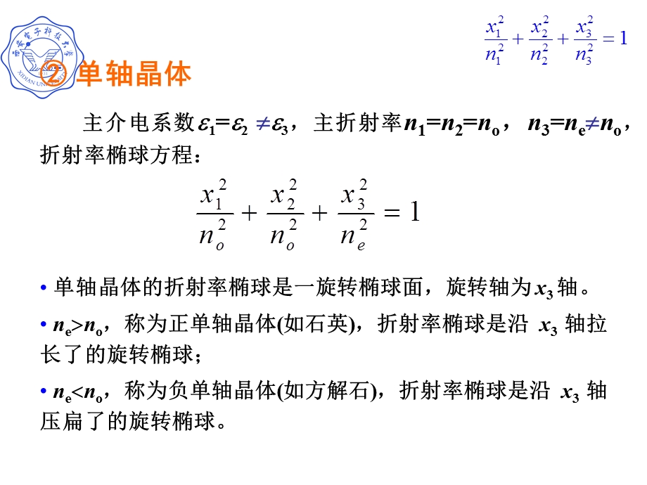 应用折射率椭球讨论晶体的光学性质.ppt_第3页