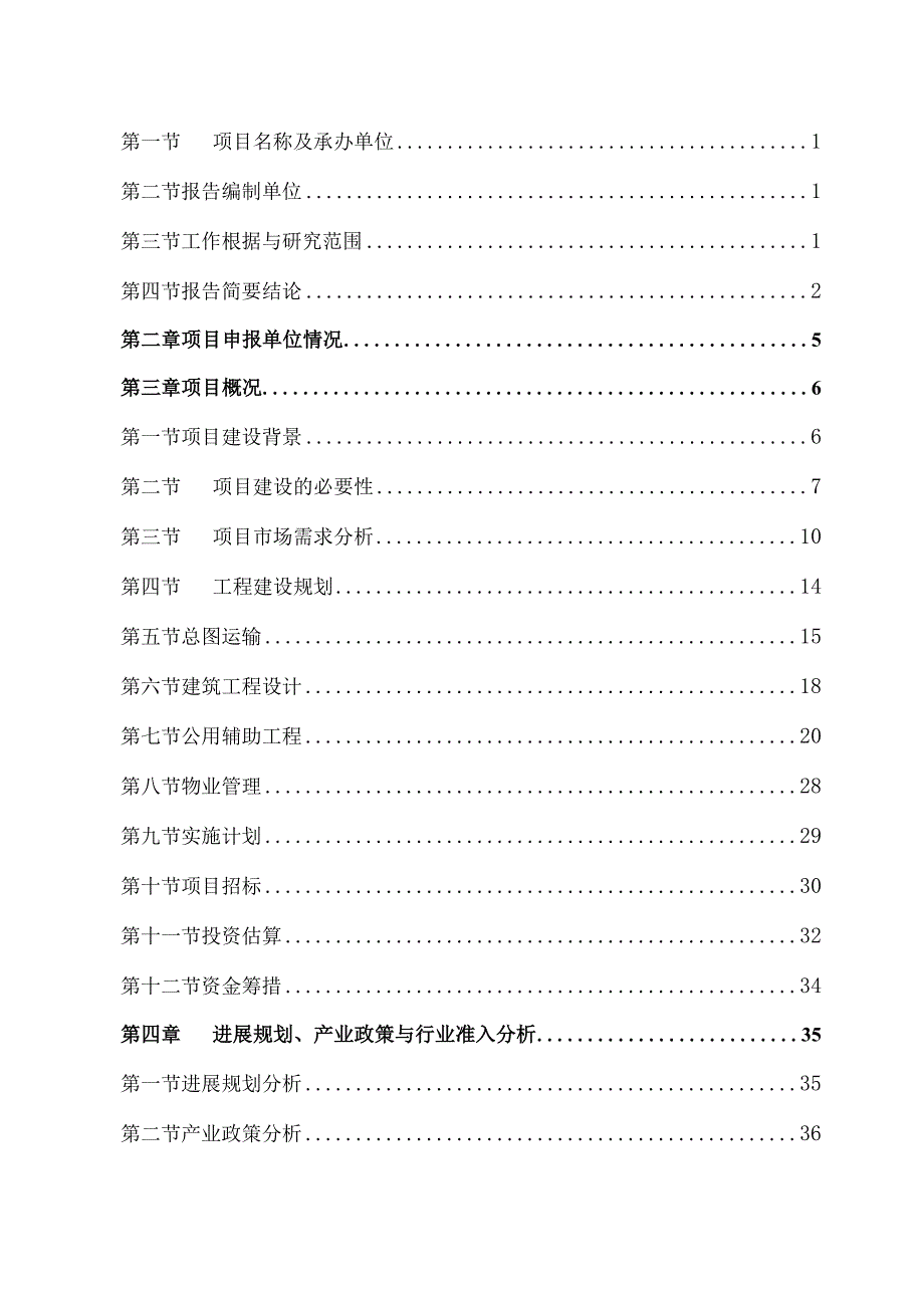 某置业项目申请报告.docx_第2页