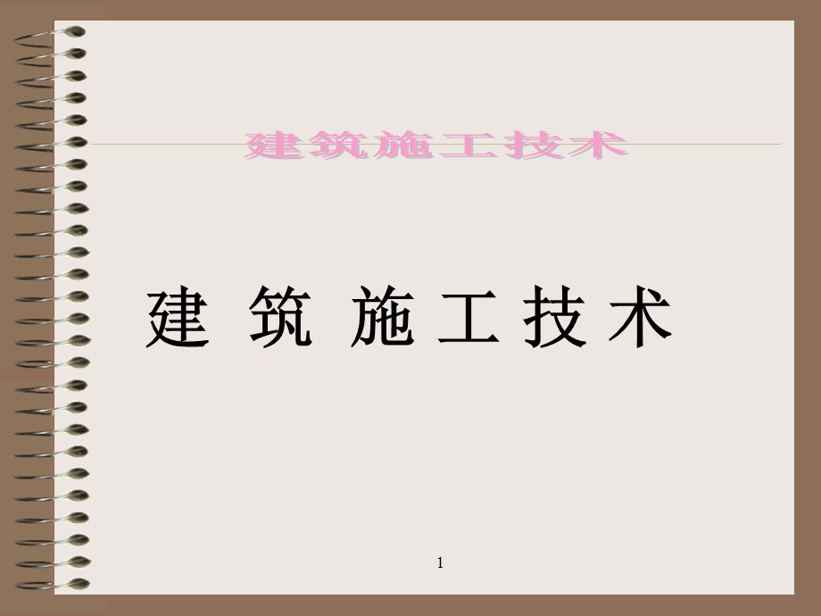 建筑施工技术教材.ppt_第1页