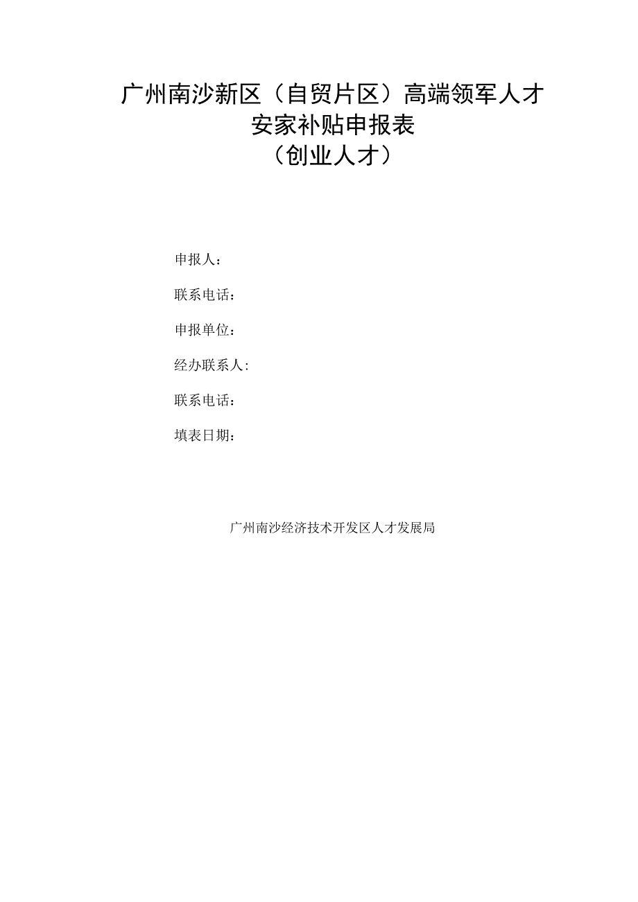 广州南沙新区（自贸片区）高端领军人才安家补贴申报表.docx_第1页