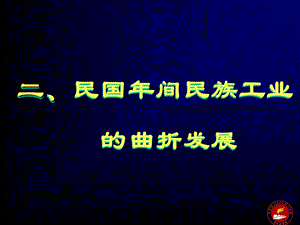 二民国年间民族工业的曲折发展.ppt