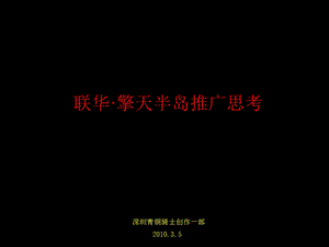 三亚联华擎天半岛推广思考含平面共计137P .ppt