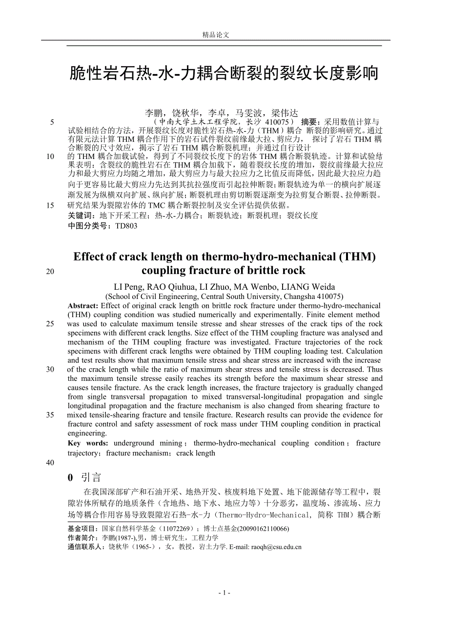 脆性岩石热水力耦合断裂的裂纹长度影响【推荐论文】 .doc_第1页