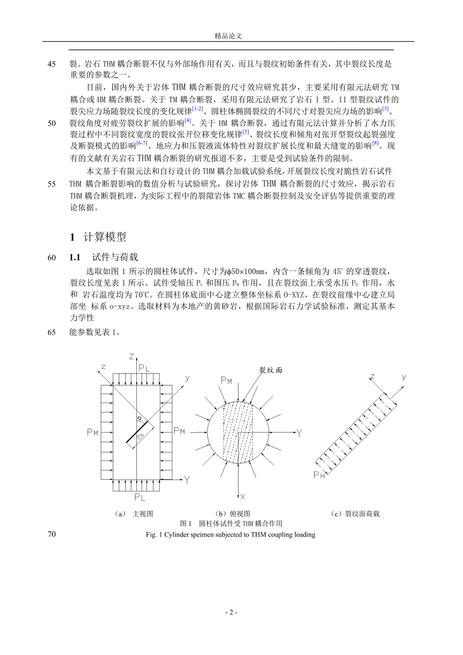 脆性岩石热水力耦合断裂的裂纹长度影响【推荐论文】 .doc_第2页