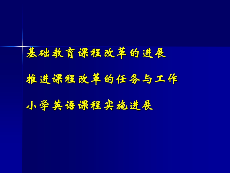 基础教育课程改革的形势与任务.ppt_第2页