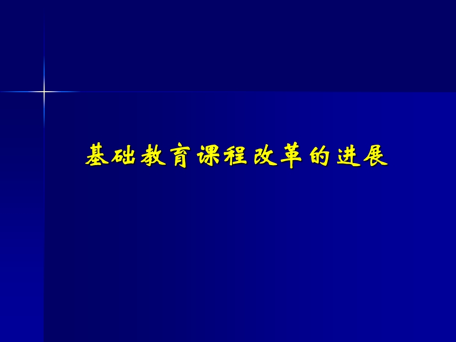 基础教育课程改革的形势与任务.ppt_第3页