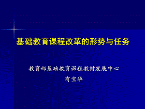 基础教育课程改革的形势与任务.ppt