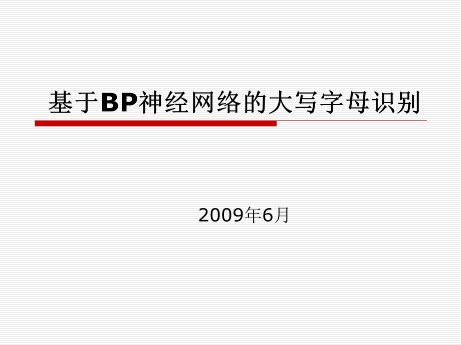 基于BP神经网络的.ppt_第1页