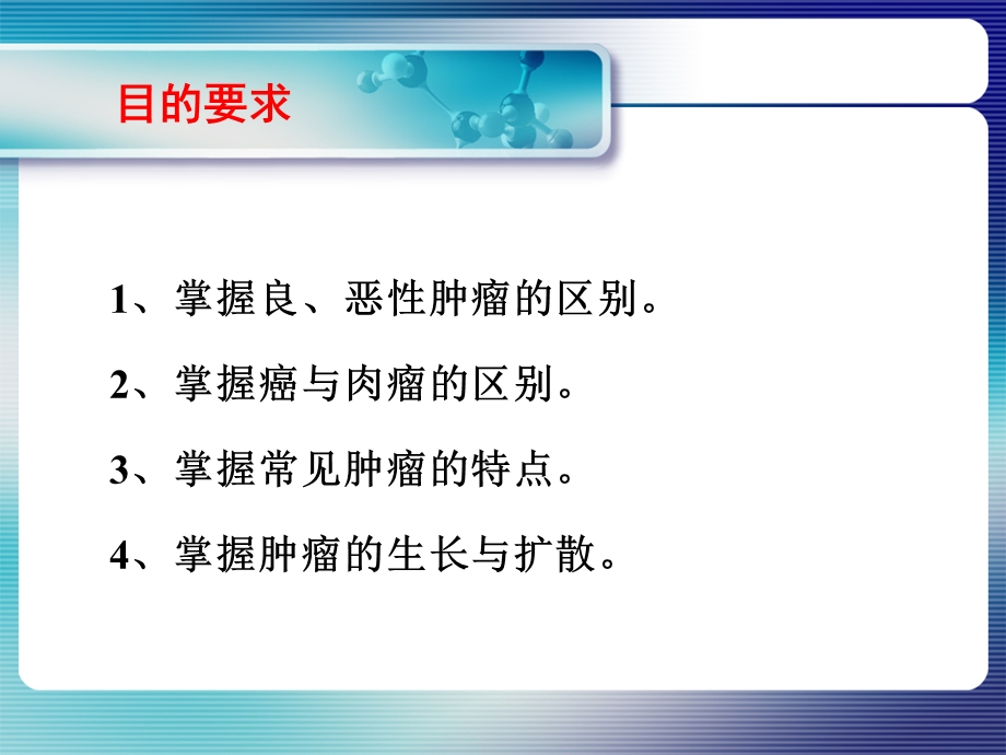 实习常见肿瘤肿瘤的生长与扩散.ppt_第3页