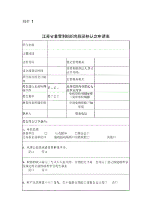 江苏省非营利组织免税资格认定申请表.docx