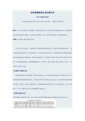 扭转弹簧断裂失效问题分析.doc