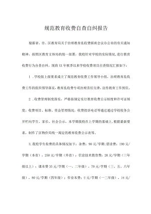 规范教育收费自查自纠报告.docx