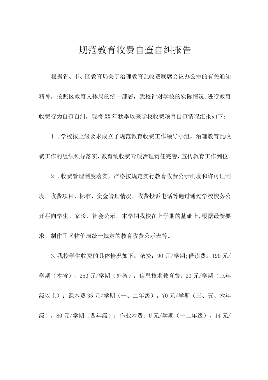 规范教育收费自查自纠报告.docx_第1页