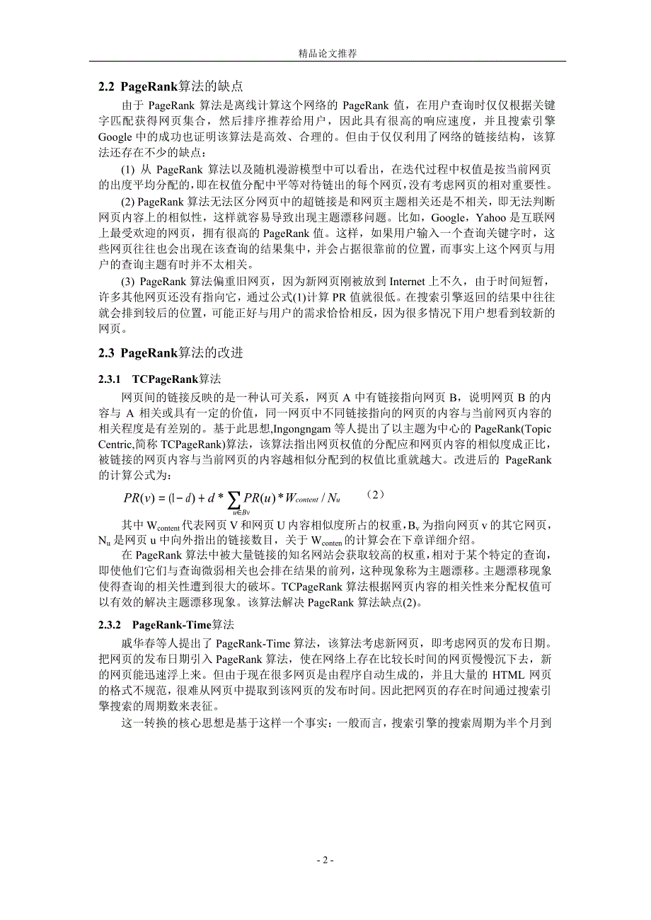 基于网页内容和时间反馈的 PageRank 算法改进.doc_第2页