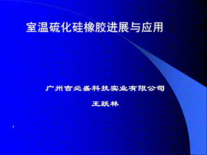 室温硫化硅橡胶进展与应用(武汉有机硅培训).ppt