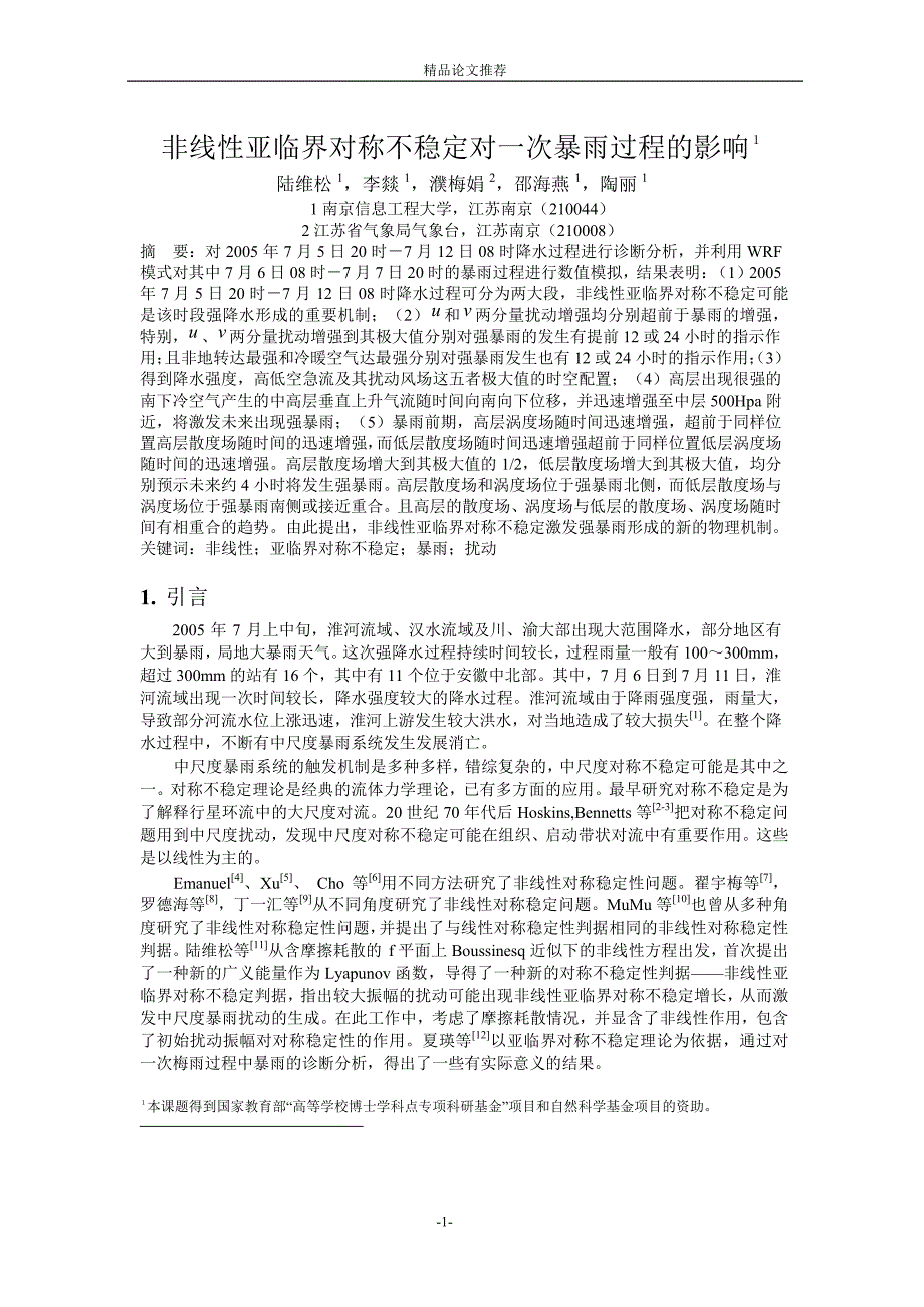 非线性亚临界对称不稳定对一次暴雨过程的影响１.doc_第1页