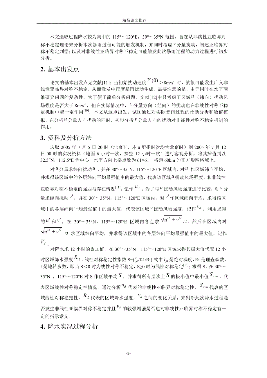 非线性亚临界对称不稳定对一次暴雨过程的影响１.doc_第2页