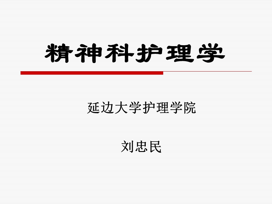 学期精神护理学专科(1,2,3,4).ppt_第1页