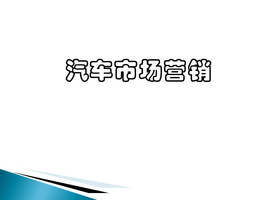 市场营销学全文.ppt_第1页