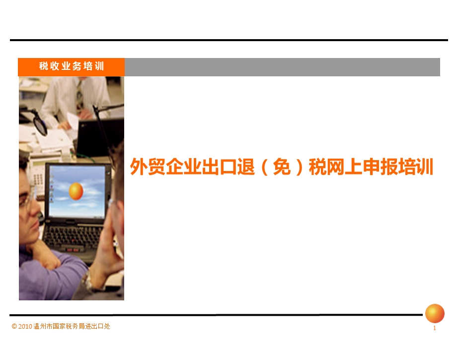 外贸企业网上申报培训.ppt_第1页