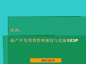 地产开发绩效管理规划与实施.ppt