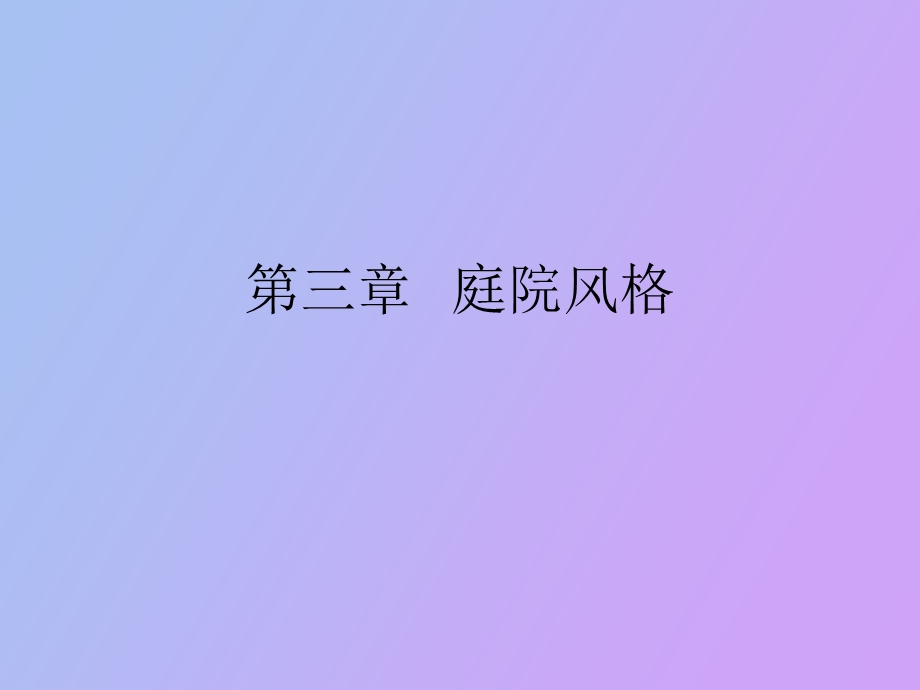 庭院风格设计.ppt_第1页