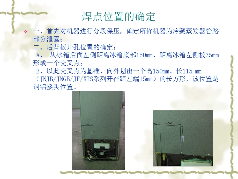 康佳冰箱内漏维修工艺.ppt_第3页