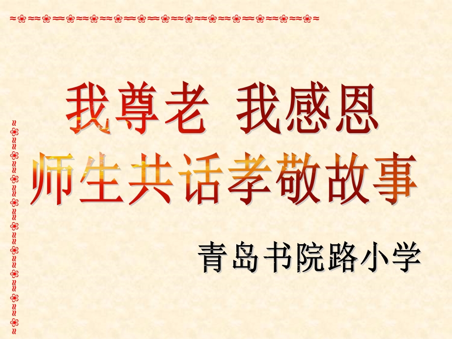 师生共话孝敬故事.ppt_第1页