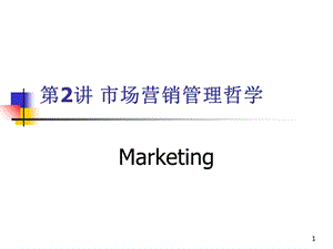 市场营销管理哲学及其贯彻ppt课件.ppt