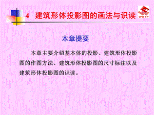 建筑形体投影图的画法与识.ppt