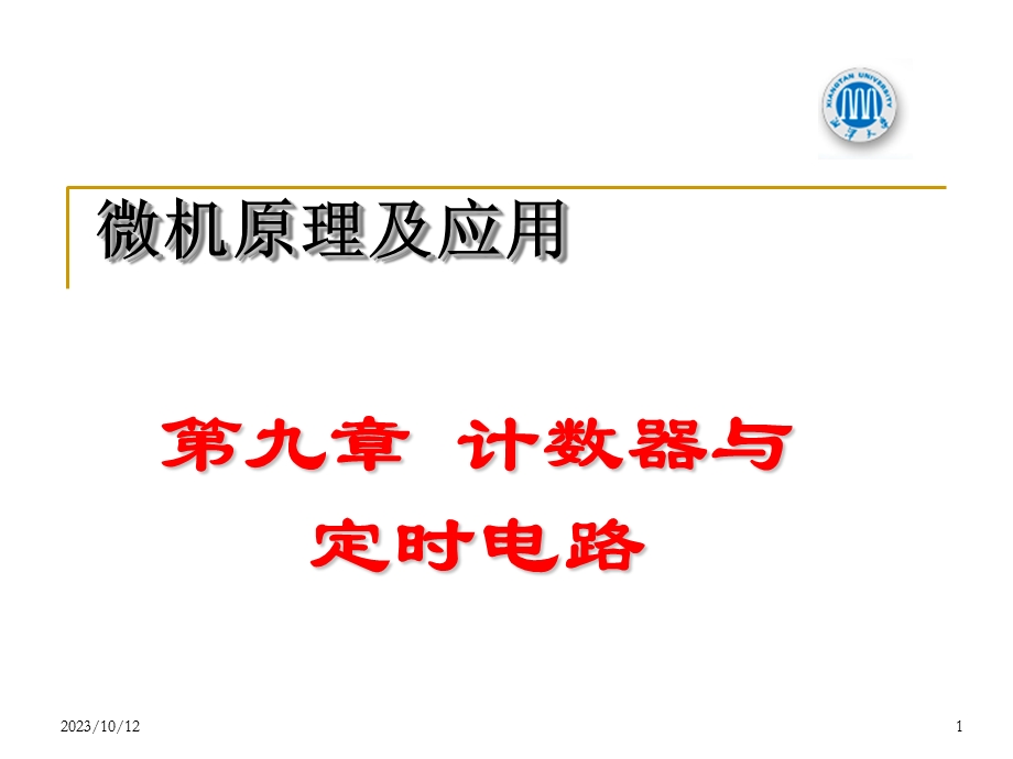 定时与计数电路.ppt_第1页