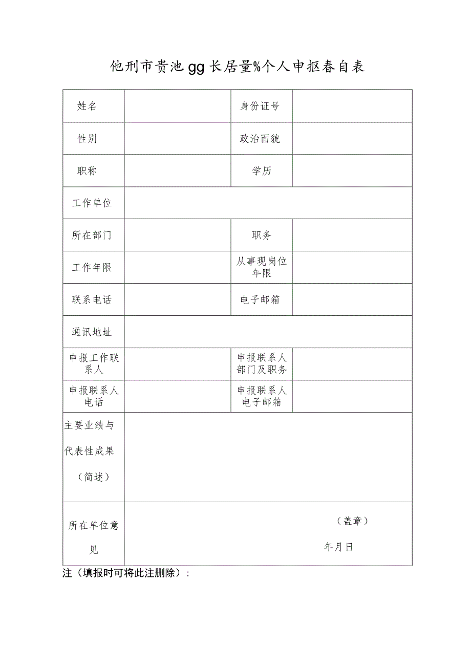 池州市贵池区区长质量奖个人申报意向表.docx_第1页