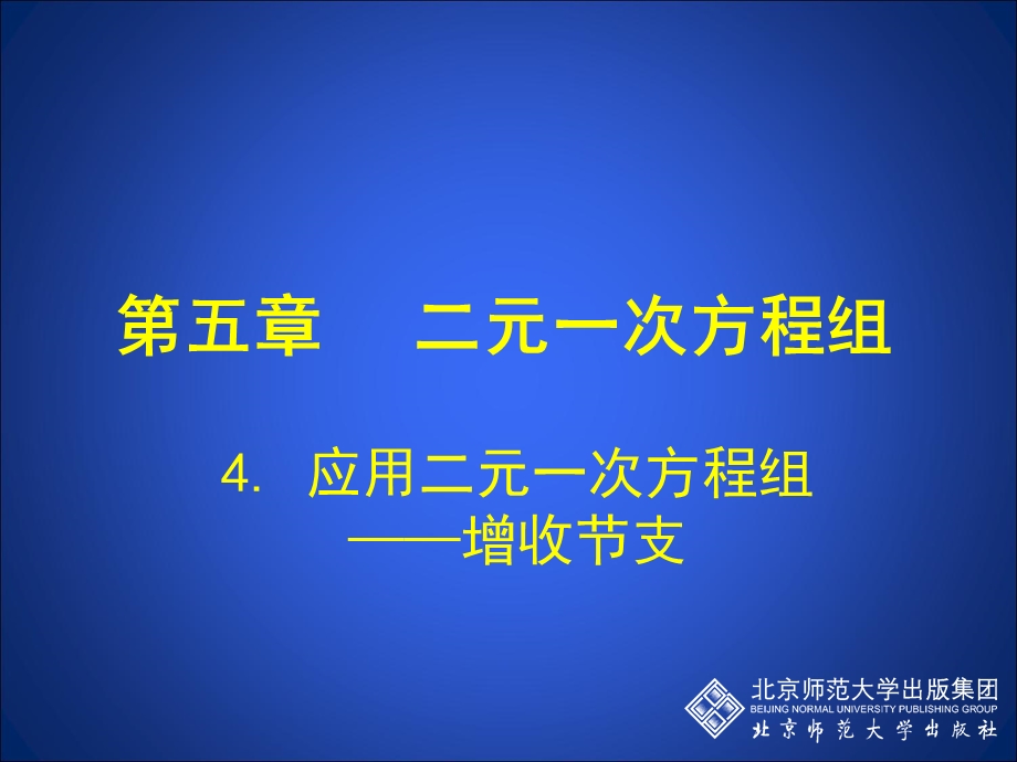 4应用二元一次方程组——增收节支.ppt_第1页