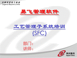 ERP系统软件培训-神州数码-SFC培训幻灯片（PPT 38页）.ppt