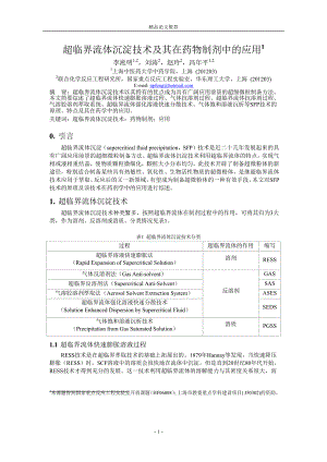 超临界流体沉淀技术及其在药物制剂中的应用1.doc