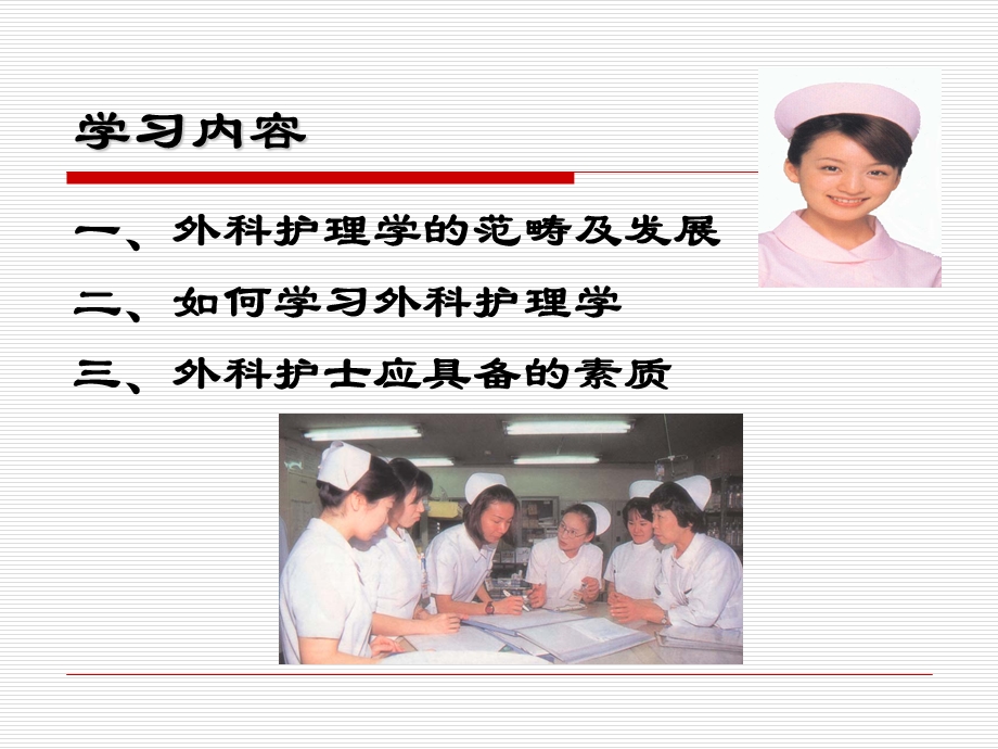 外科护理学绪论-护理学课件.ppt_第3页