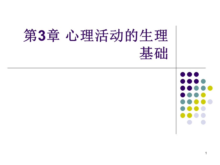 基础心理学第3章心理活动的生理基础.ppt_第1页