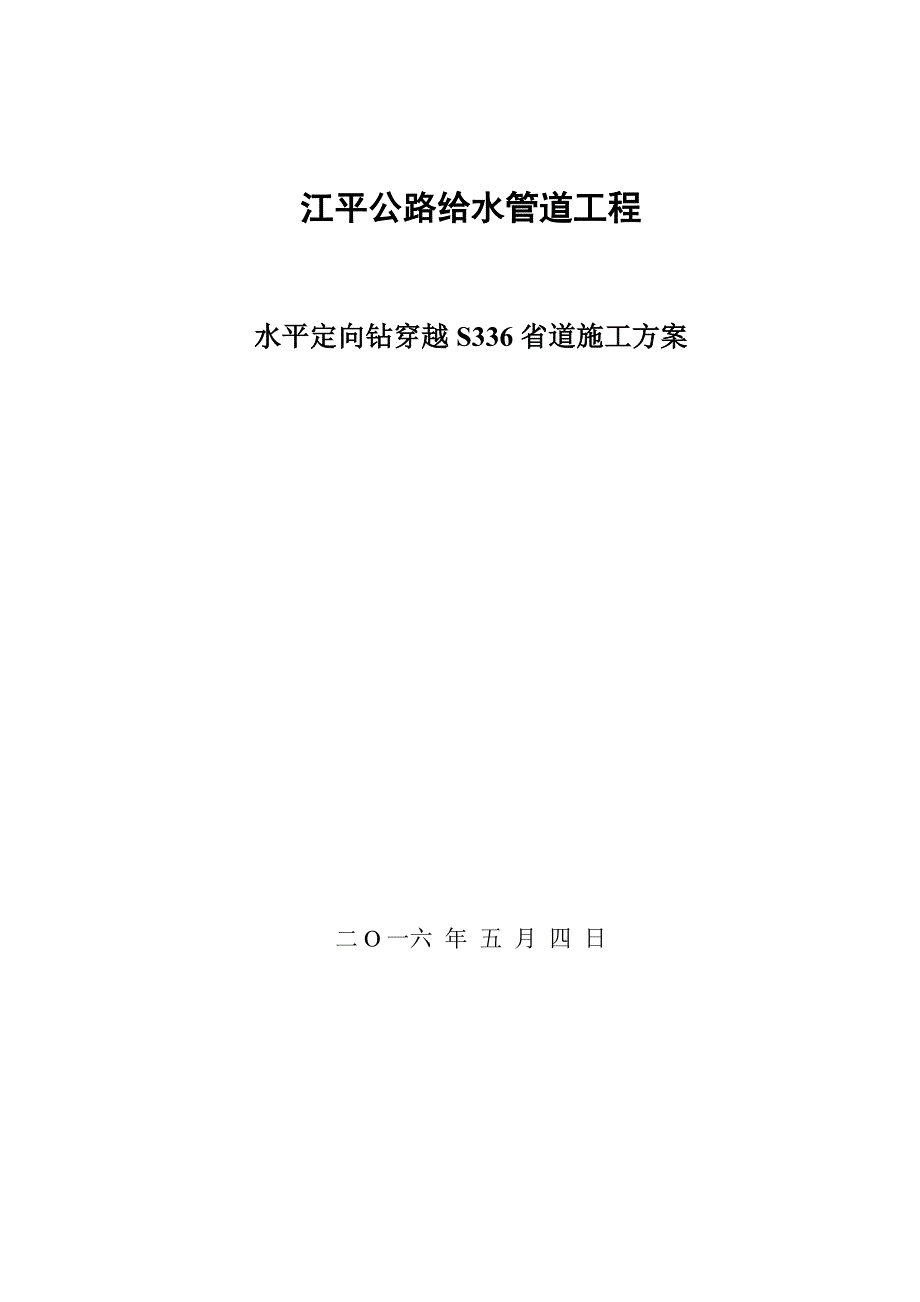 水平定向钻穿越S336省道自来水施工方案.doc_第1页