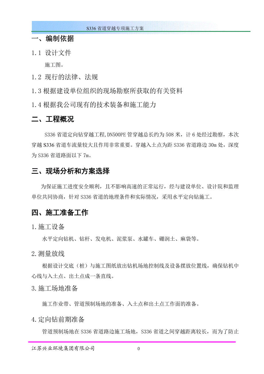 水平定向钻穿越S336省道自来水施工方案.doc_第3页