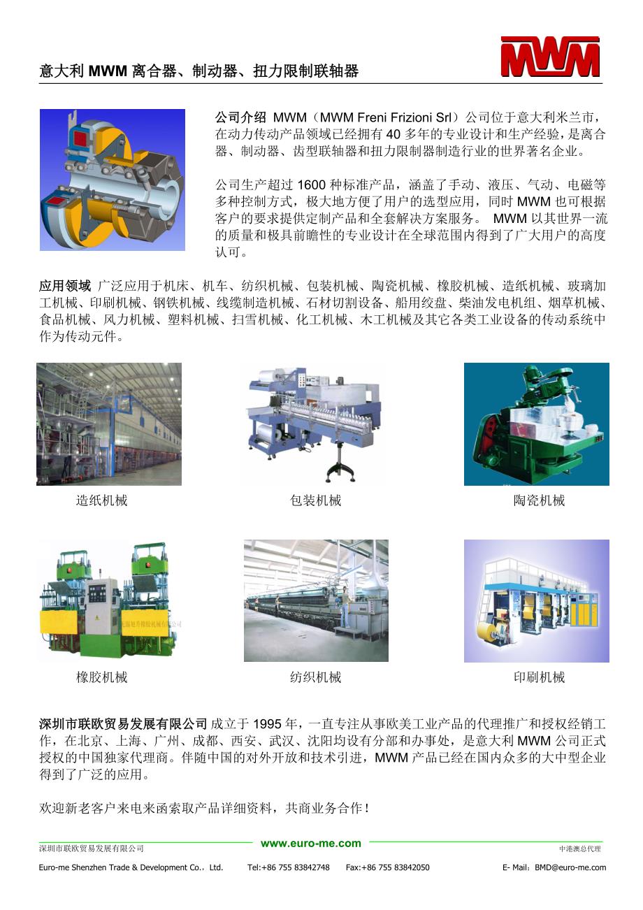 意大利MWM离合器、制动器、扭力限制联轴器.doc_第1页