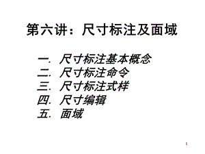 尺寸标注及面域.ppt